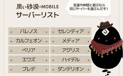 「黒い砂漠 MOBILE」どのサーバーで遊ぶか事前に決めておこう！稼働予定サーバーリストが公開