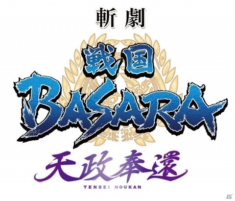 「斬劇『戦国BASARA』天政奉還」が2019年7月に上演決定！全メインキャスト17名も発表の画像1