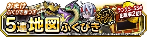 「DQM スーパーライト」ランクS＋SS出現率2倍！おまけつき5連地図ふくびきスーパーが開催の画像1