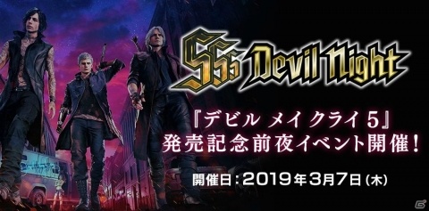 「デビル メイ クライ 5」発売前夜イベント「SSS Devil Night」が開催決定！参加者の募集が開始の画像1