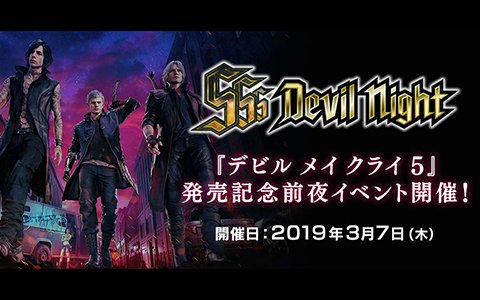 「デビル メイ クライ 5」発売前夜イベント「SSS Devil Night」が開催決定！参加者の募集が開始