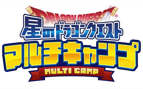 「星のドラゴンクエスト」リアルイベント「星ドラマルチキャンプ」が全国7都市で開催決定！