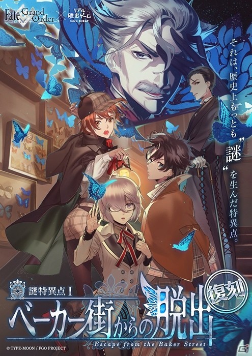Fate/Grand Order×リアル脱出ゲーム「謎特異点I ベーカー街からの脱出」復刻版が4月5日より開催の画像1