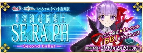 「Fate/Grand Order」スペシャルイベント「復刻版:深海電脳楽土 SE.RA.PH -Second Ballet-」が開催決定！の画像1