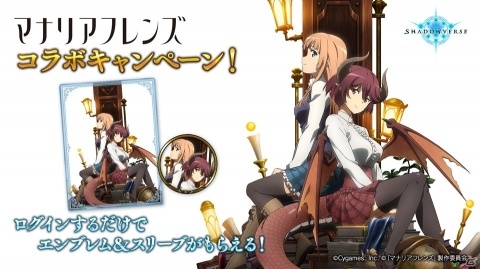 「Shadowverse」で「マナリアフレンズ」コラボキャンペーン＆第11弾カードパックアディショナルカード提供開始記念キャンペーン開催の画像1