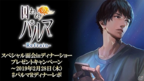「囚われのパルマ Refrain」サイドストーリー2本の配信が決定！カラオケの鉄人とのコラボもの画像2