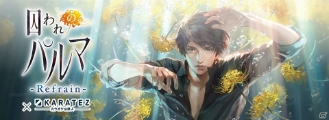 「囚われのパルマ Refrain」サイドストーリー2本の配信が決定！カラオケの鉄人とのコラボもの画像4