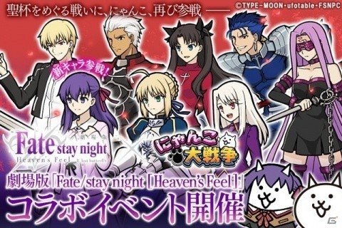 「にゃんこ大戦争」にて劇場版「Fate/stay night［Heaven's Feel］」公開を記念した復刻コラボイベントが開催！の画像1