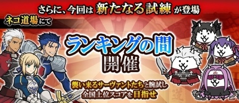 「にゃんこ大戦争」にて劇場版「Fate/stay night［Heaven's Feel］」公開を記念した復刻コラボイベントが開催！の画像5