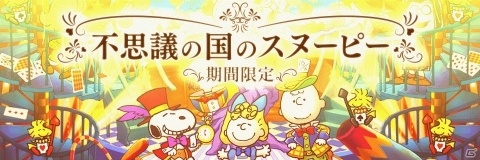 「スヌーピー ライフ」不思議の国モチーフのアイテムが手に入るイベントが開催！の画像1
