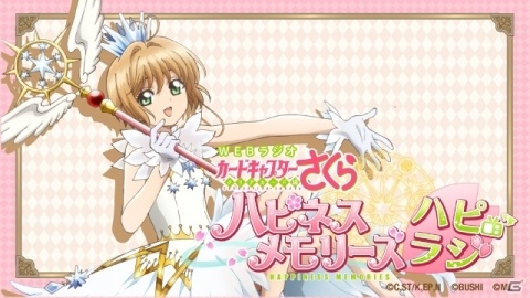 丹下桜さんがパーソナリティーを務める「カードキャプターさくら ハピネスメモリーズ」のWEBラジオが2月26日より配信！の画像1