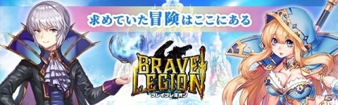 自分だけのレギオンを築き豊富なやり込み要素で勇者を育成！「ブレイブレギオン」の正式サービスが開始の画像1