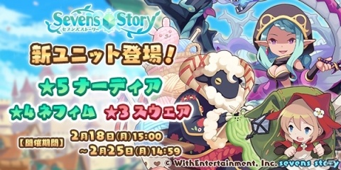 「セブンズストーリー」プレミアムガチャに新ユニット「★5ナーディア」「★4ネフィム」などが登場！の画像1