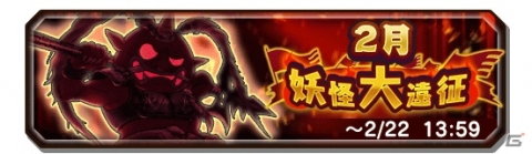 「妖怪三国志 国盗りウォーズ」最大30体の妖怪と軍魔神を駆使して戦う「第7回妖怪大遠征」が開催！の画像1