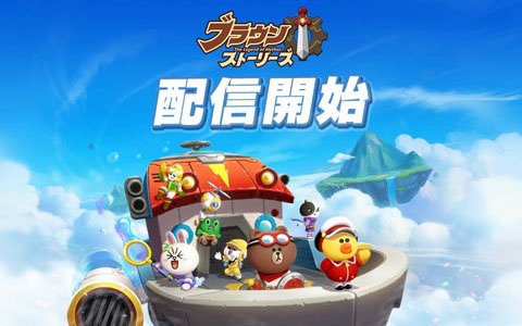 戦略バトルRPG「LINE ブラウンストーリーズ」が配信開始！リリース記念イベントも開催