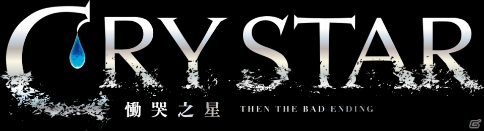 「CRYSTAR -クライスタ-」中国語繫体字と韓国語に対応したアジア版が2019年4月18日に発売の画像1