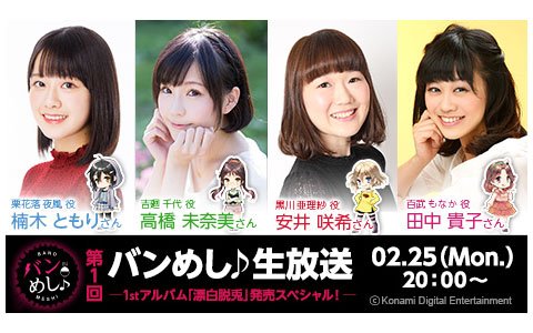 楠木ともりさん 高橋未奈美さん 安井咲希さん 田中貴子さん出演の第1回 バンめし 生放送が2月25日時より開始 ゲーム情報サイト Gamer