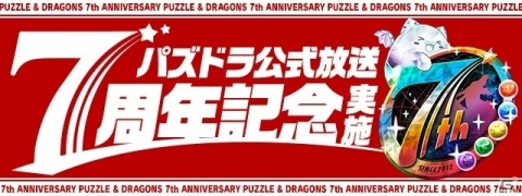 「パズル＆ドラゴンズ」7周年記念公式放送が実施！コラボイベントなど最新情報が公開予定の画像1