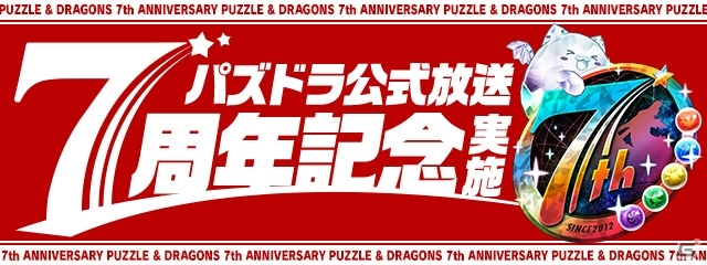 パズル ドラゴンズ 7周年記念公式放送が実施 コラボイベントなど最新情報が公開予定 ゲーム情報サイト Gamer