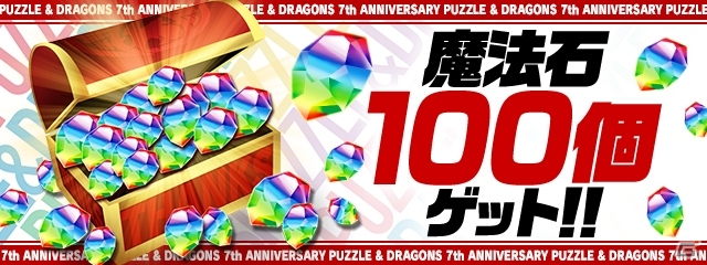 「パズル＆ドラゴンズ」7周年記念公式放送が実施！コラボイベントなど最新情報が公開予定の画像2