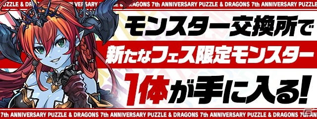 「パズル＆ドラゴンズ」7周年記念公式放送が実施！コラボイベントなど最新情報が公開予定の画像5