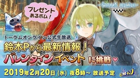 「トーラムオンライン」公式生放送が2月20日に配信！ハートチョコが当たるバレンタイン企画が実施の画像1