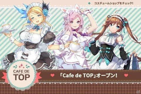 「TAPSONIC TOP」ベアトリス、アリア、ボニーのメイドコスチュームが実装！の画像1