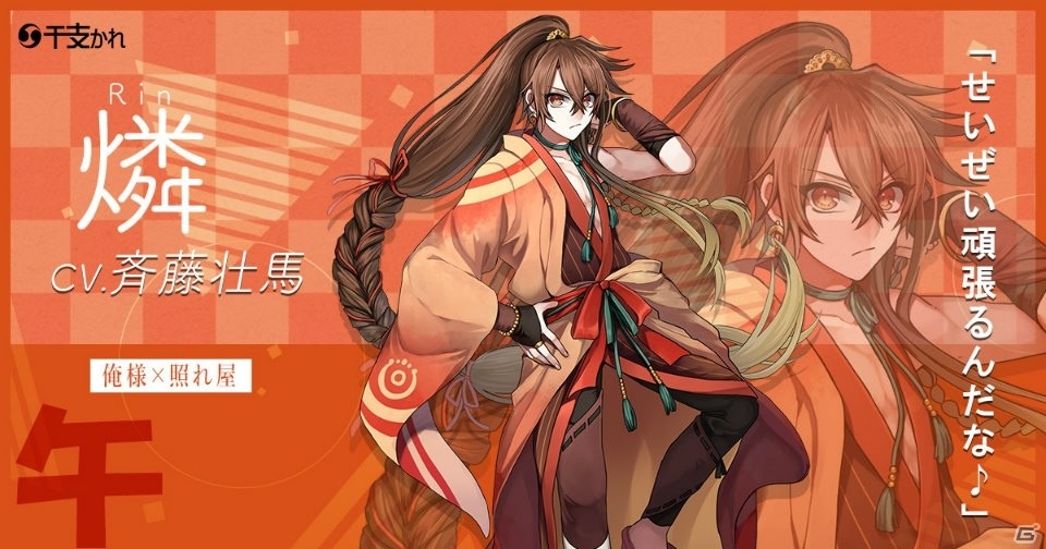 十二支がモチーフとなったイケメンが登場するスマホ向けアプリ「干支かれ」が2月20日より配信開始！の画像3