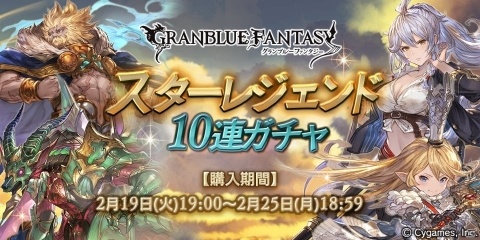 「グランブルーファンタジー」SSレア装備が必ず1回以上出現！スターレジェンド10連ガチャ開催の画像1