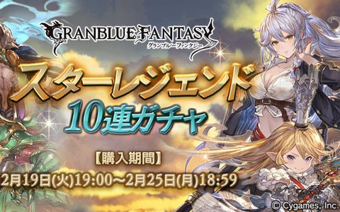 「グランブルーファンタジー」SSレア装備が必ず1回以上出現！スターレジェンド10連ガチャ開催