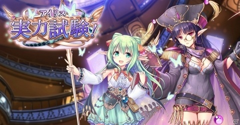 「あいりすミスティリア！」バレンタインイベント「アイリス実力試験！」が開催！萌具強化キャンペーンもの画像1