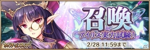 「あいりすミスティリア！」バレンタインイベント「アイリス実力試験！」が開催！萌具強化キャンペーンもの画像3