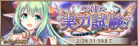 「あいりすミスティリア！」バレンタインイベント「アイリス実力試験！」が開催！萌具強化キャンペーンもの画像6