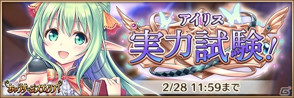 「あいりすミスティリア！」バレンタインイベント「アイリス実力試験！」が開催！萌具強化キャンペーンもの画像6