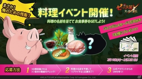 「七つの大罪 ～光と闇の交戦～」ジェフグルメカード1万円分があたる料理イベントが開催！の画像1