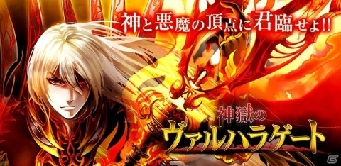 Mobageにて「神獄のヴァルハラゲート」がサービス開始！ゲームを始めるとSSレアガチャチケット最大10枚獲得のチャンスの画像1