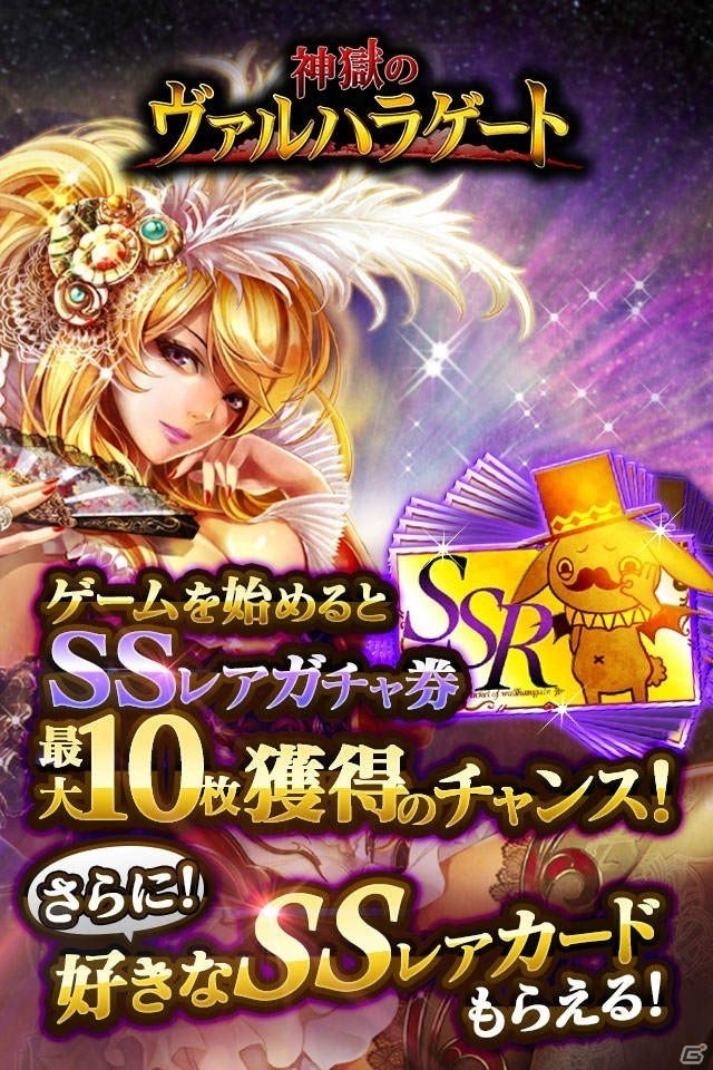 Mobageにて「神獄のヴァルハラゲート」がサービス開始！ゲームを始めるとSSレアガチャチケット最大10枚獲得のチャンスの画像2