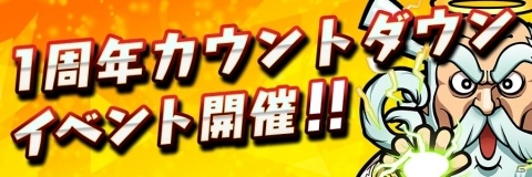 「共闘ことばRPG コトダマン」1周年カウントダウンイベントが2月20日より開催！の画像1