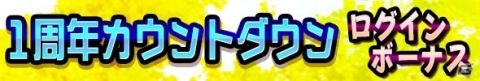 「共闘ことばRPG コトダマン」1周年カウントダウンイベントが2月20日より開催！の画像8