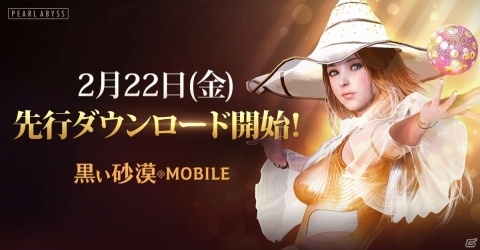「黒い砂漠 MOBILE」の先行ダウンロードが2月22日より開始！家門名やサーバーを事前に選択できるの画像1