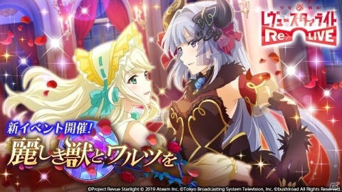 「少女☆歌劇 レヴュースタァライト -Re LIVE-」イベント「麗しき獣とワルツを」が開催！の画像1