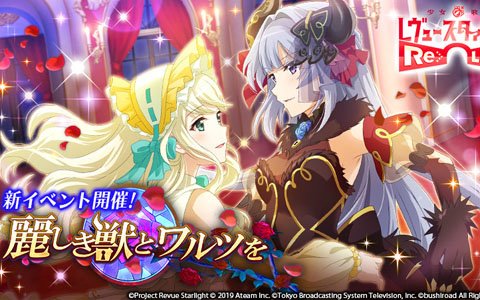 「少女☆歌劇 レヴュースタァライト -Re LIVE-」イベント「麗しき獣とワルツを」が開催！