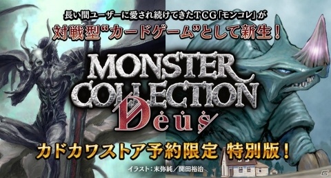 「モンコレ」が新しい対戦型カードゲームに！「モンスター・コレクション Deus」が5月17日に発売の画像1