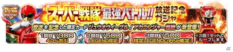 「スーパー戦隊レジェンドウォーズ」にて「スーパー戦隊最強バトル！！」放送記念キャンペーンが開催！の画像2
