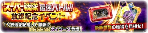 「スーパー戦隊レジェンドウォーズ」にて「スーパー戦隊最強バトル！！」放送記念キャンペーンが開催！の画像6