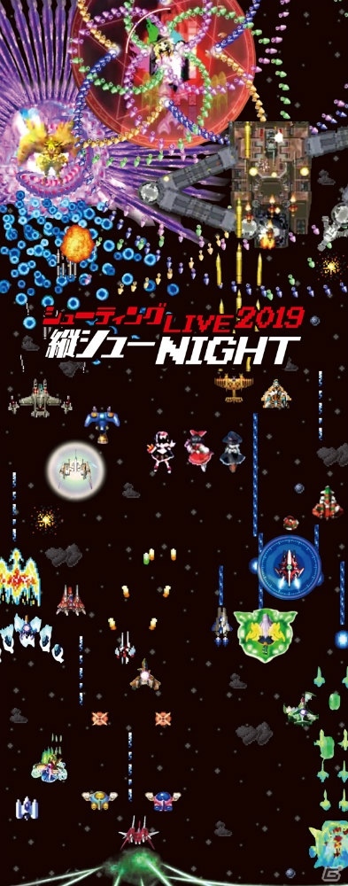 縦スクロールSTGをテーマにしたコンサート「シューティング LIVE 2019 縦シューNIGHT」が2月21日に開催！の画像1