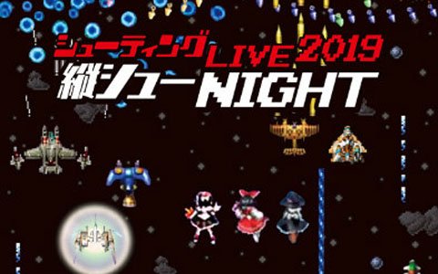 縦スクロールSTGをテーマにしたコンサート「シューティング LIVE 2019 縦シューNIGHT」が2月21日に開催！