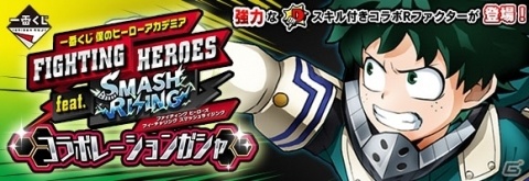 「僕のヒーローアカデミア SMASH RISING」一番くじとのコラボガチャが開催！の画像1