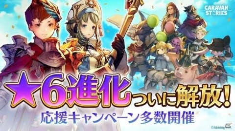 「CARAVAN STORIES」最高レアリティ★6進化がついに開放！応援キャンペーンも多数開催の画像1