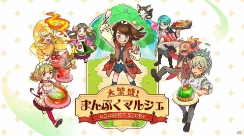 個性豊かなシェフたちと市場を経営するシミュレーション「大繁盛！まんぷくマルシェ」が2月28日にSwitch向けに発売！の画像1